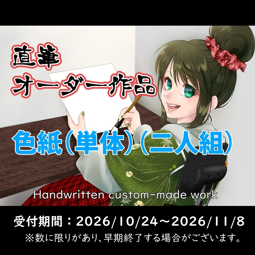 期間限定【直筆オーダー作品①】色紙※宅急便コンパクトサイズ