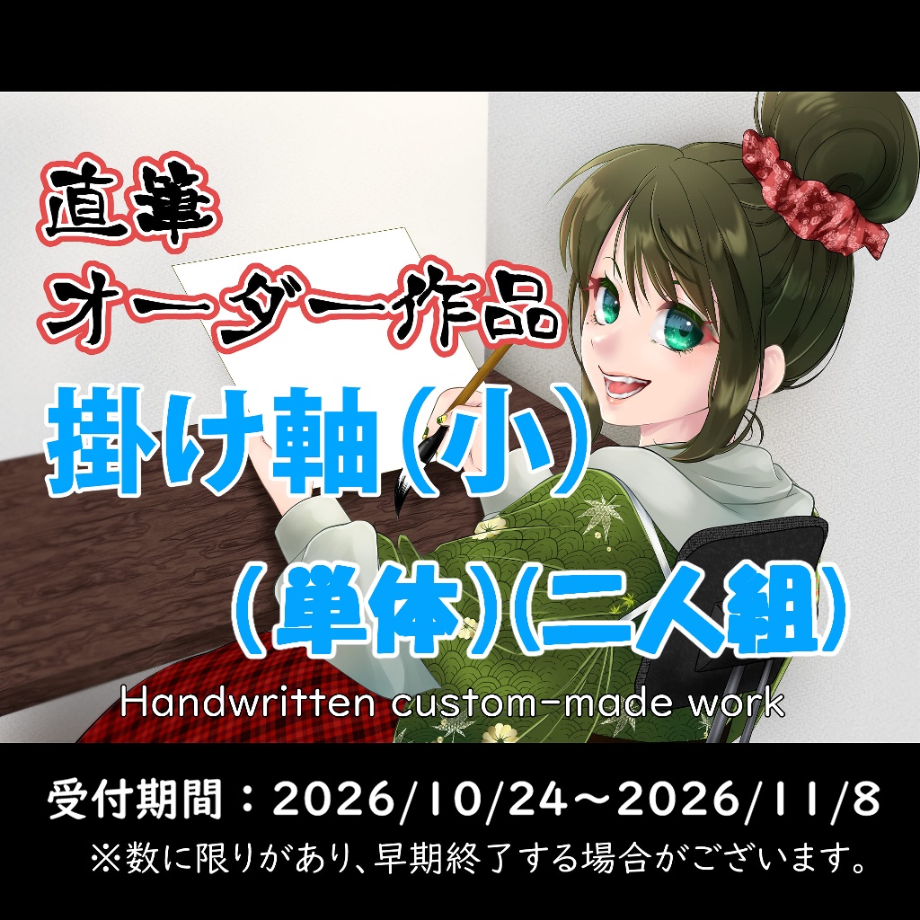 期間限定【直筆オーダー作品②】掛け軸※宅急便60サイズ