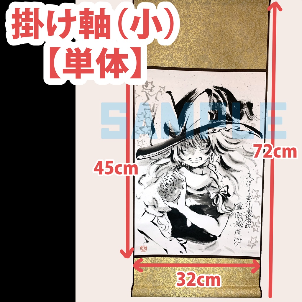 期間限定【直筆オーダー作品②】掛け軸※宅急便60サイズ