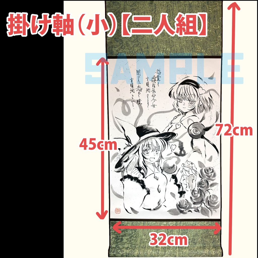 期間限定【直筆オーダー作品②】掛け軸※宅急便60サイズ