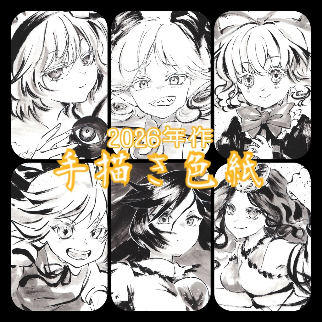 【2026年作】手描き色紙　各キャラ(最新2026/2/21更新)