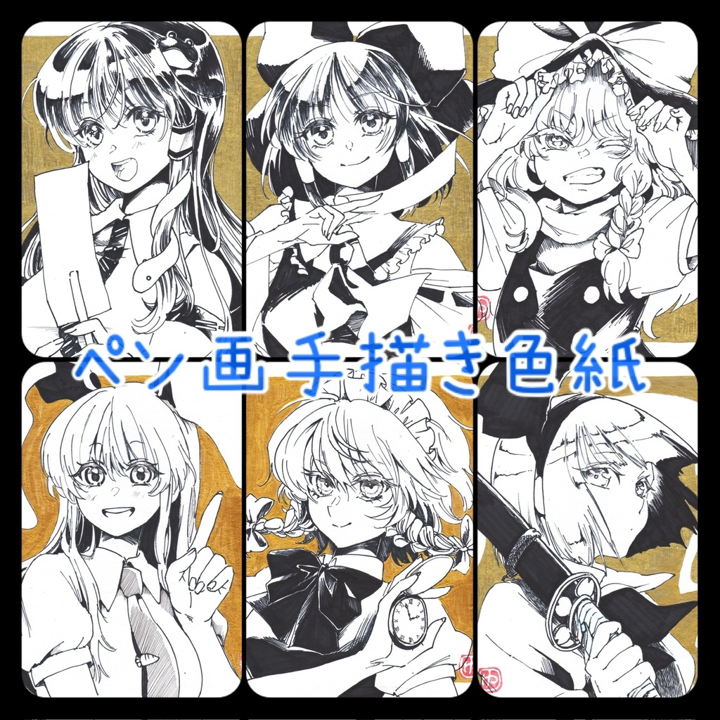 ペン画【手書き色紙(中)】各キャラ(20260920更新)