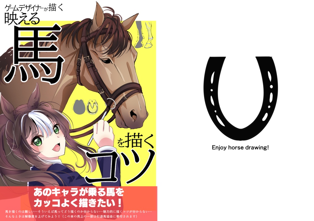 ゲームデザイナーが描く映える馬を描くコツ