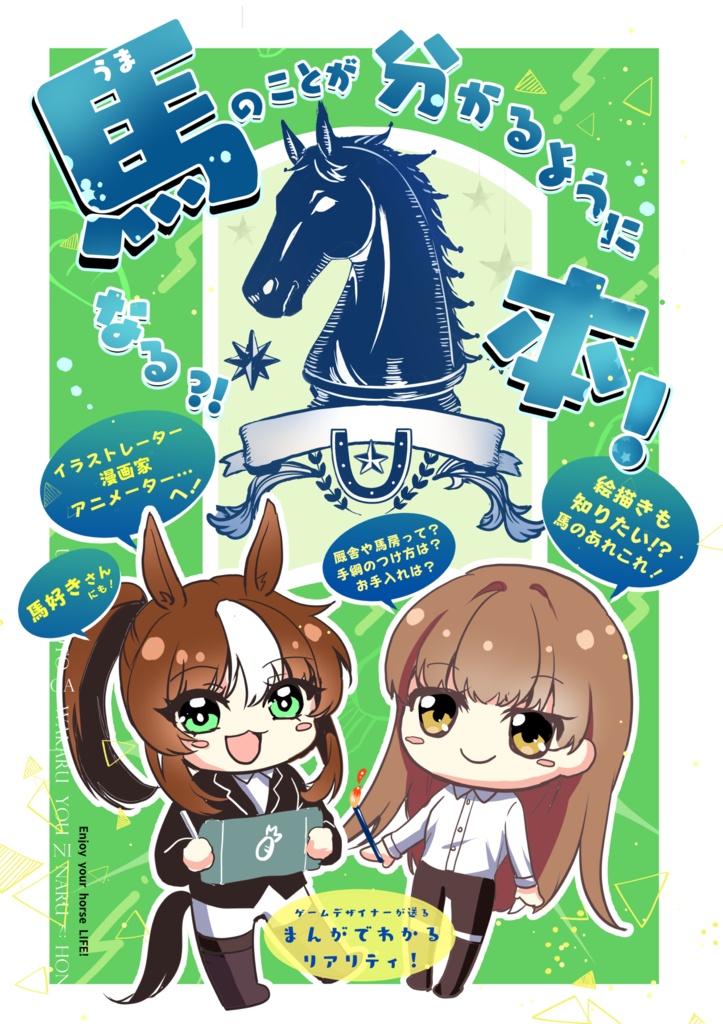 ~まんがでわかる~馬のことが分かるようになる?!本!