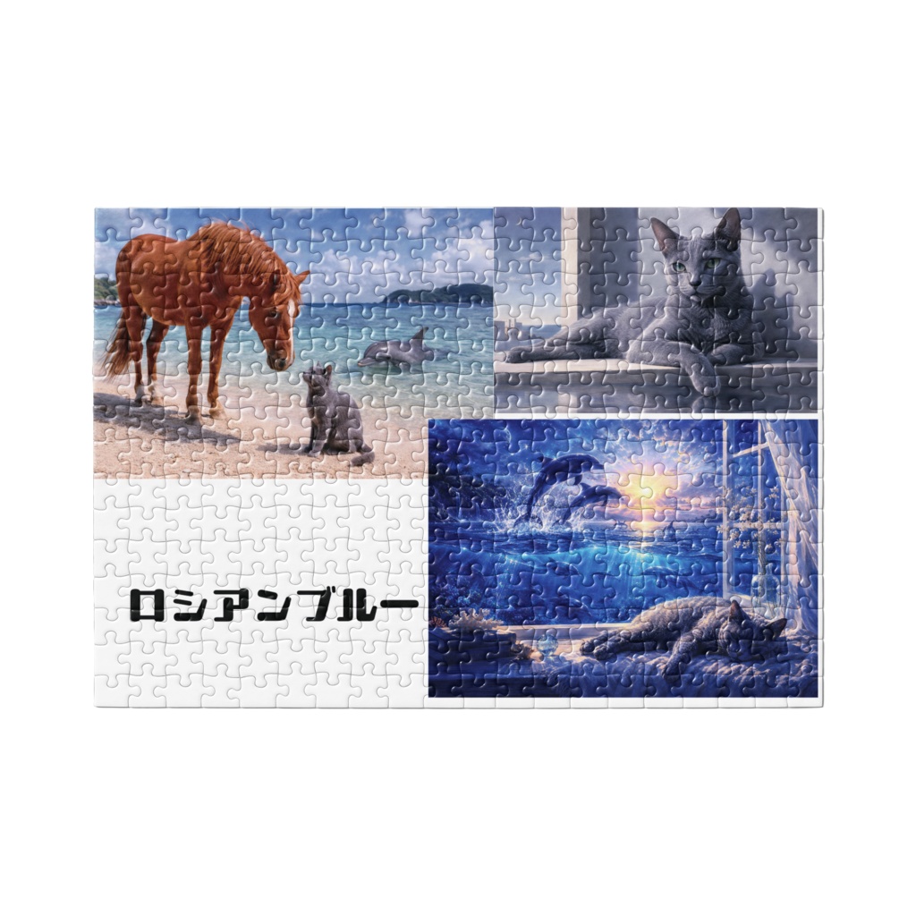 ロシアンブルーのパズル