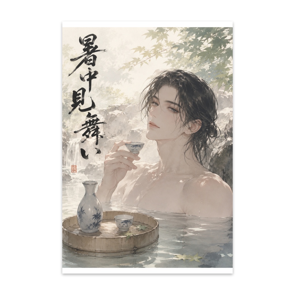 暑中見舞い申し上げます