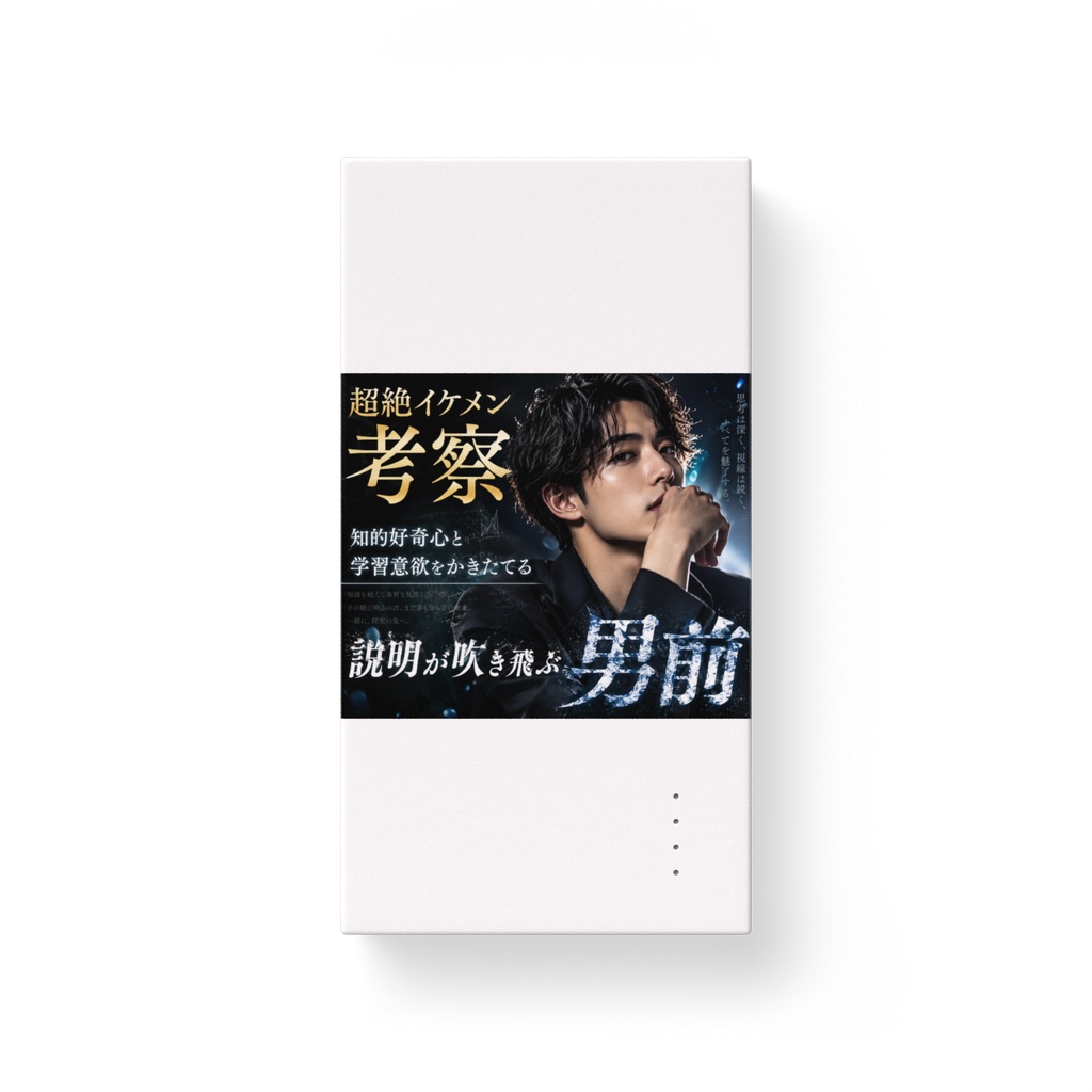 男前 バッテリー