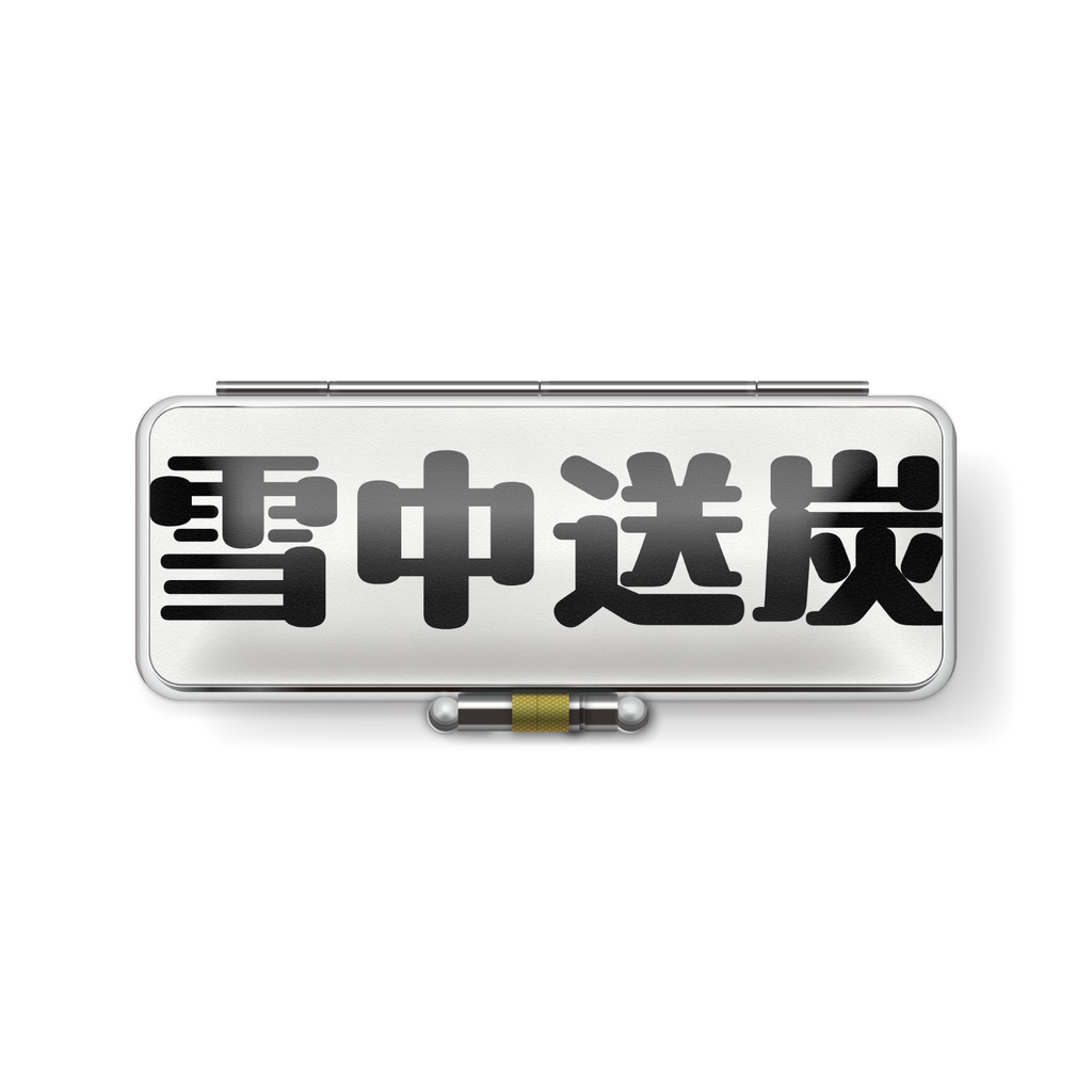 雪中送炭