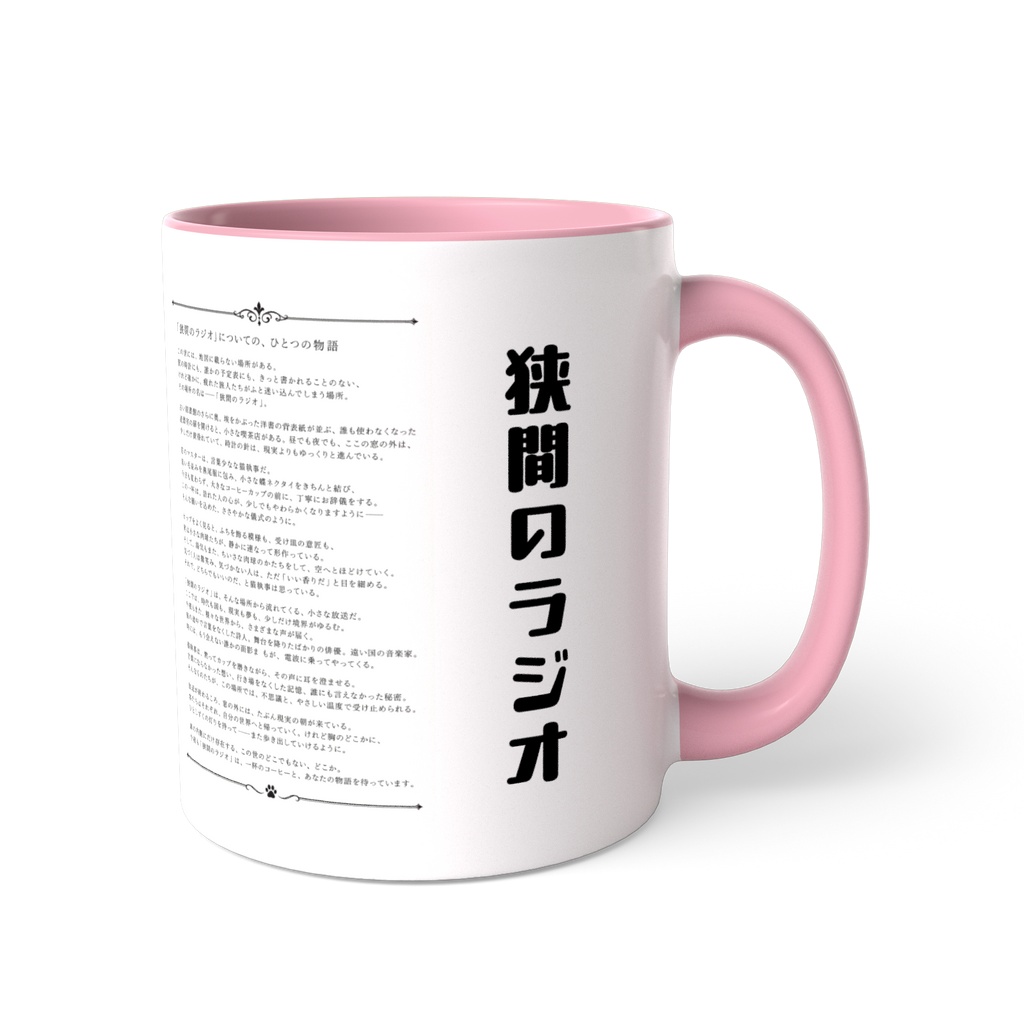 狭間のラジオ 物語