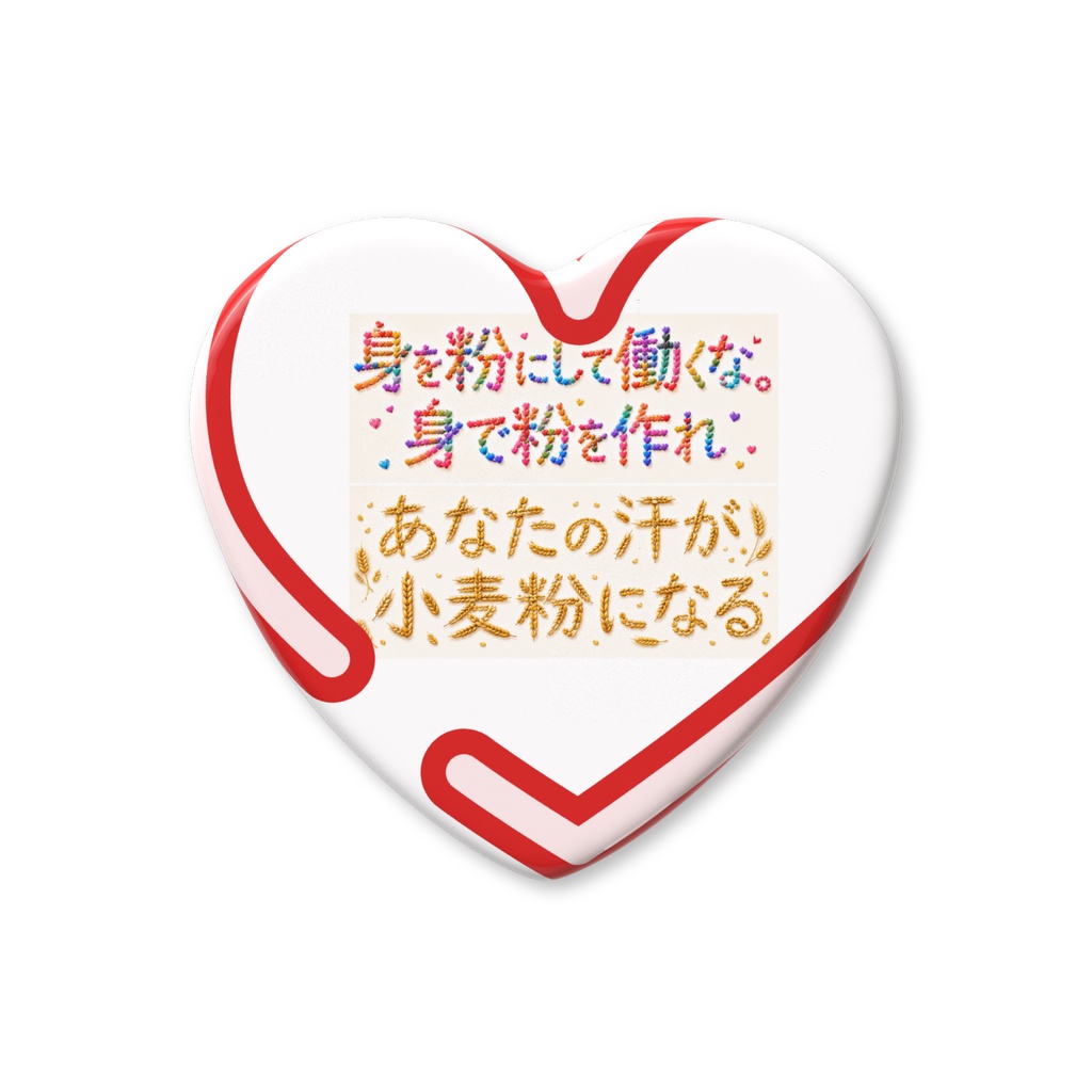 汗と小麦粉と