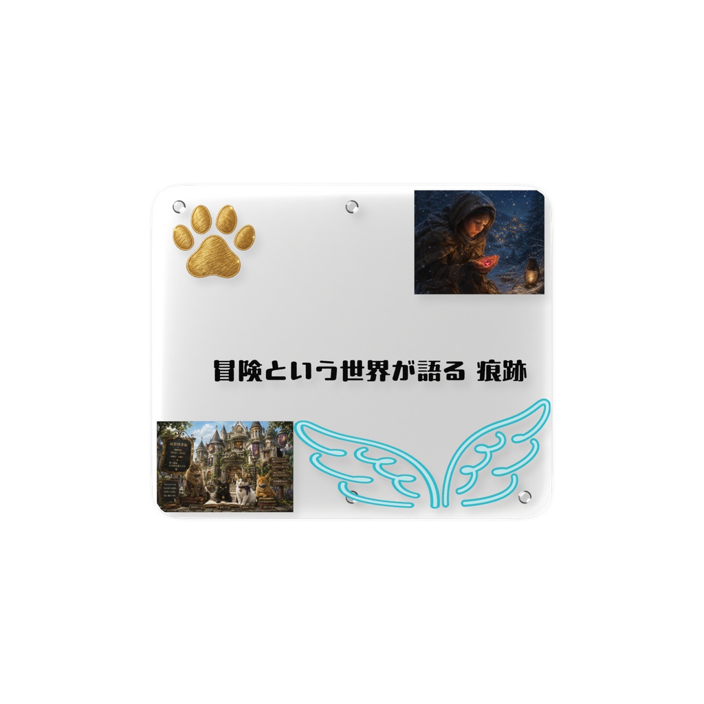 冒険という世界が語る 痕跡