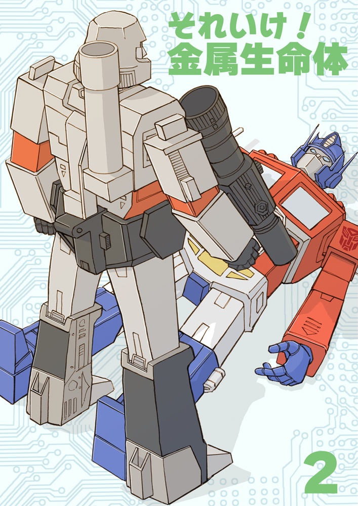 それいけ！金属生命体２