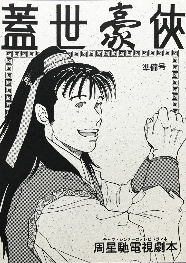 蓋世豪侠