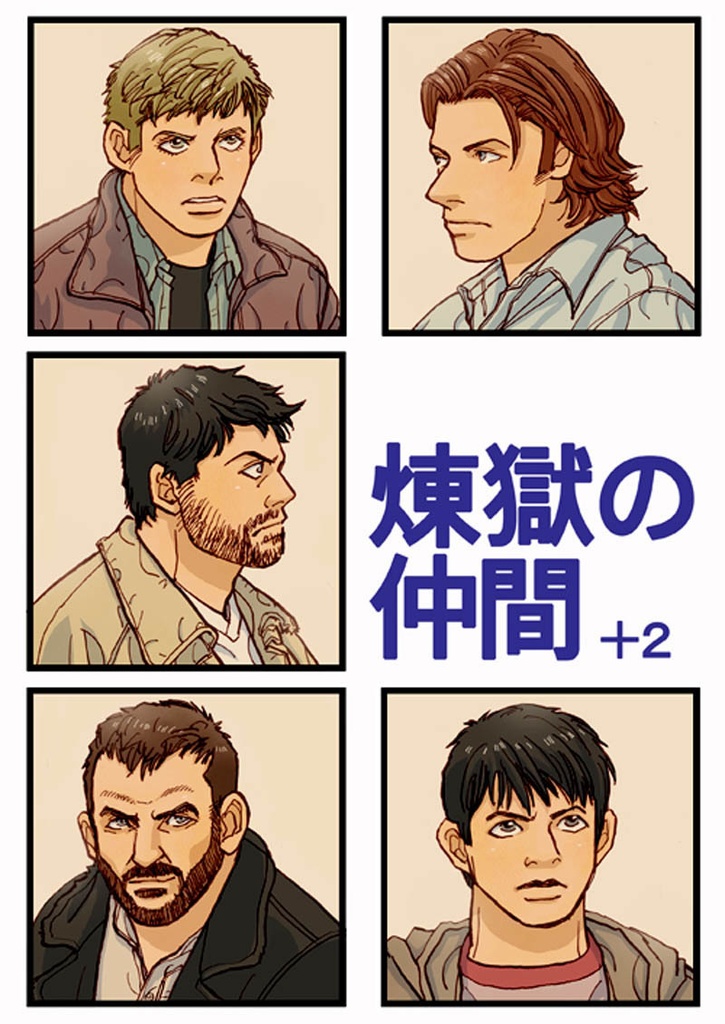 煉獄の仲間＋２