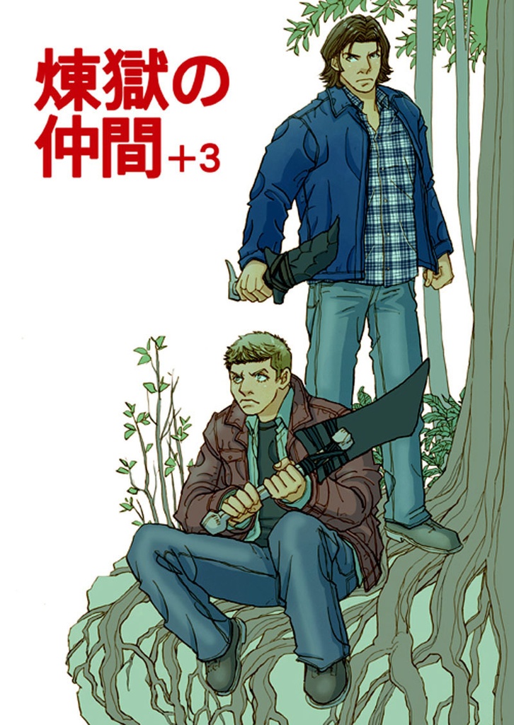 煉獄の仲間＋３