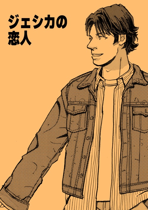 ジェシカの恋人