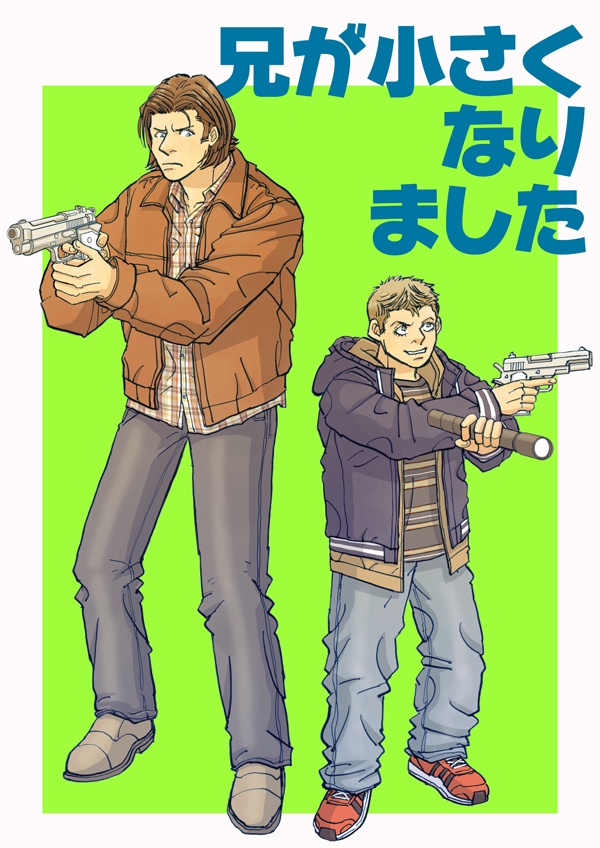 兄が小さくなりました