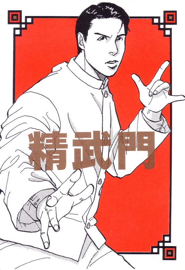 精武門