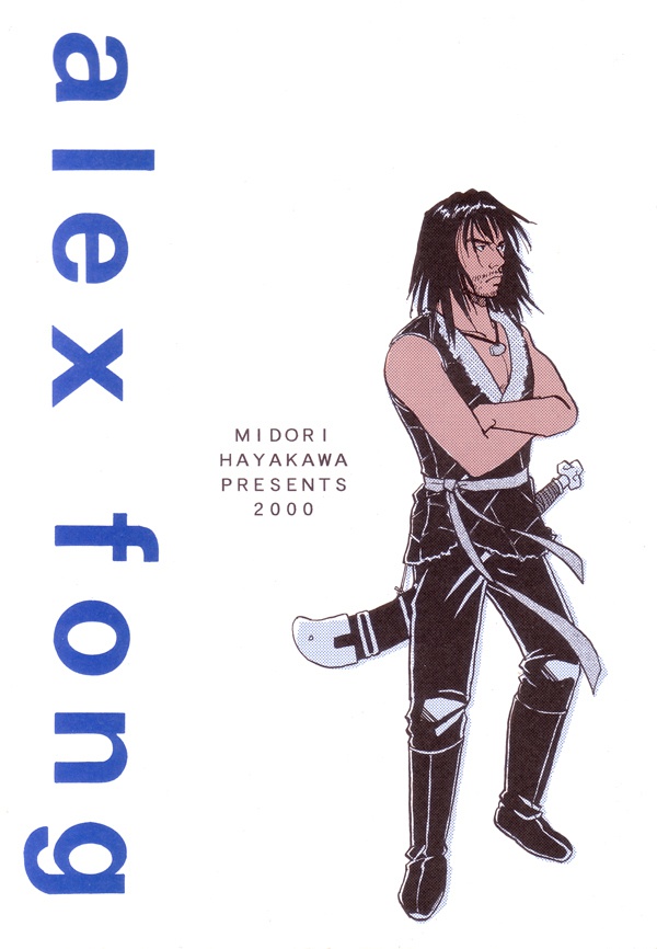 方中信 アレックス・フォン