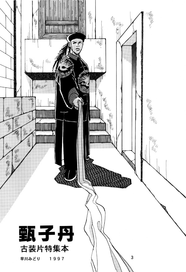 甄子丹 ドニー・イェン