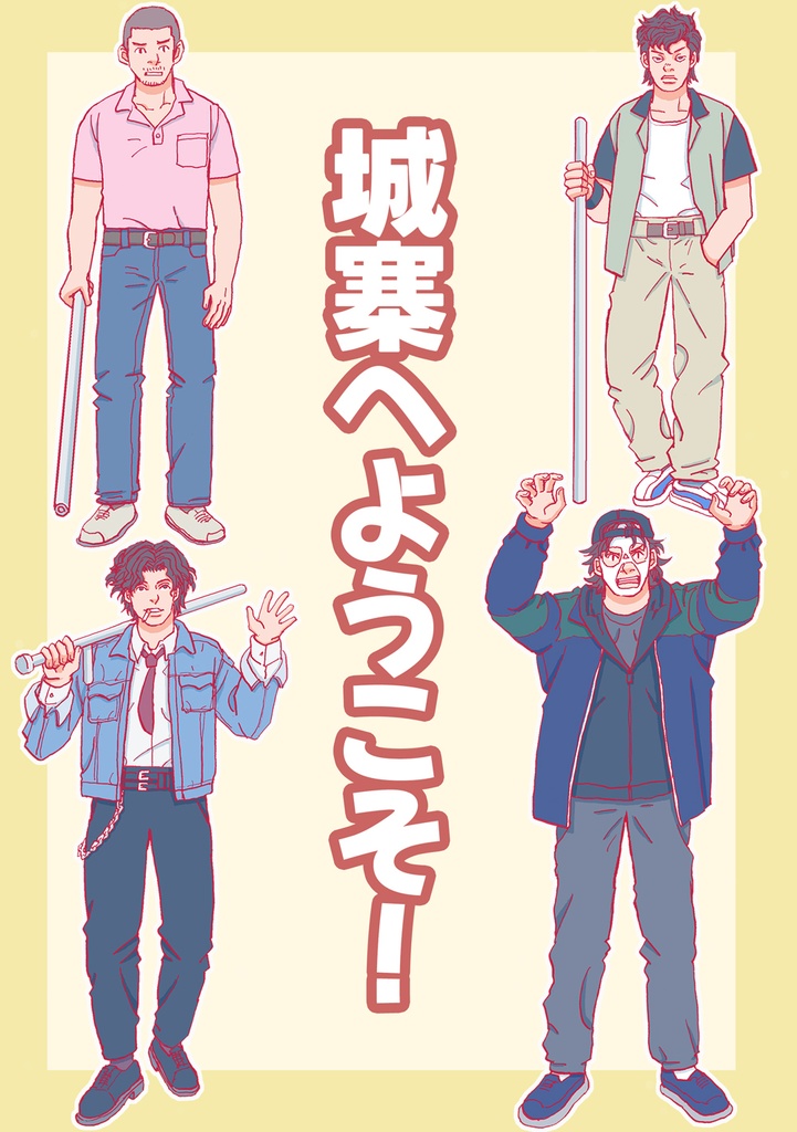 城寨へようこそ！