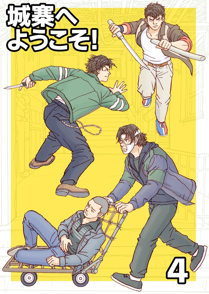 城寨へようこそ! ４