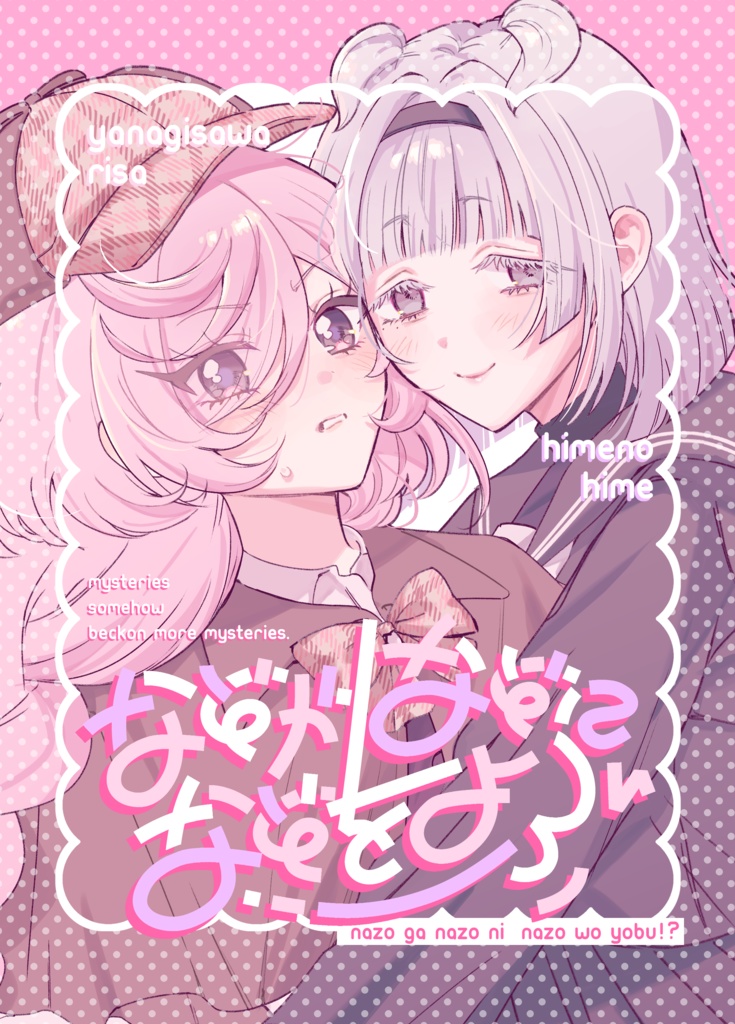 なぞがなぞになぞをよぶ