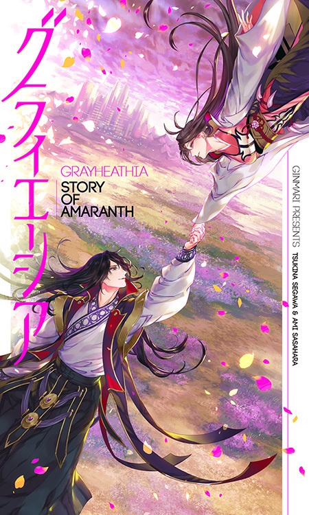 【A】「グラィエーシア―Story of Amaranth―」