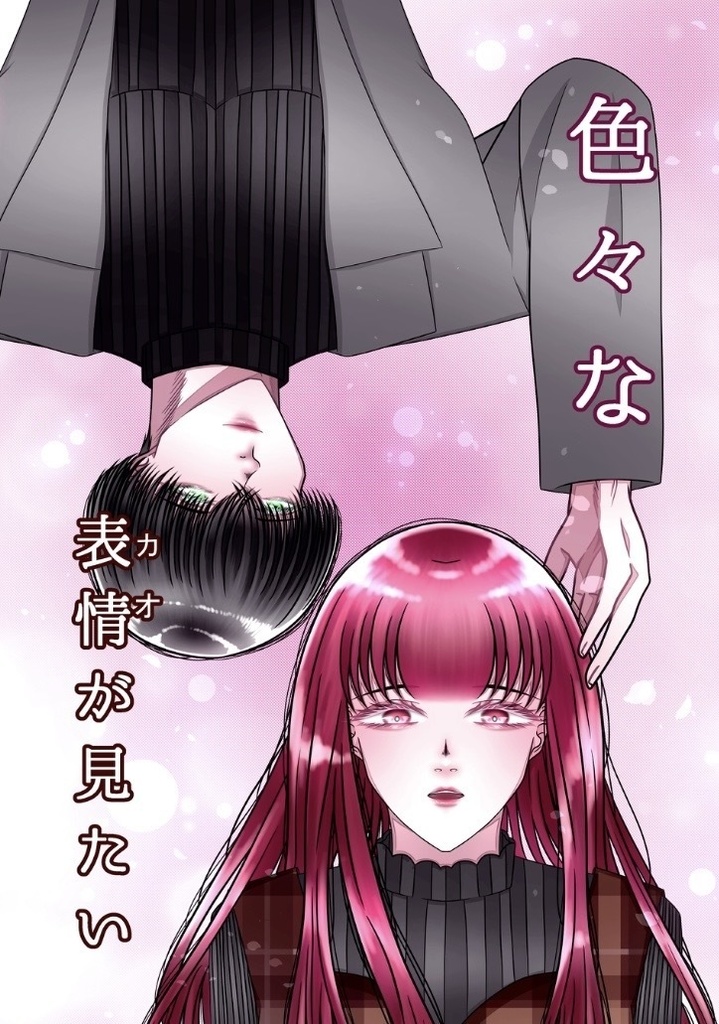 色々な表情が見たい
