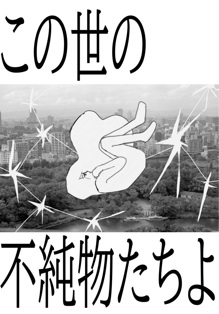 画集「この世の不純物たちよ」