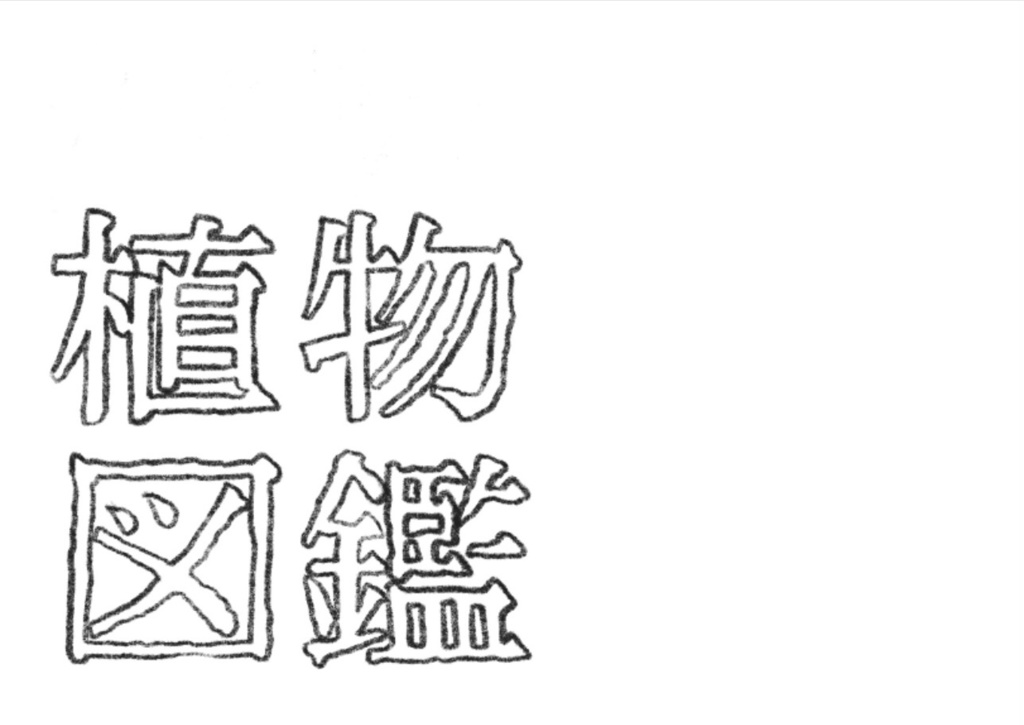 合同イラスト集「植物図鑑」