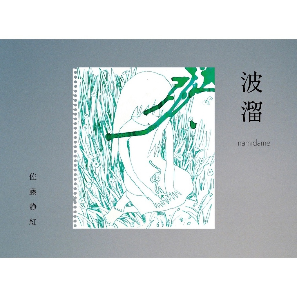 画集「波溜（なみだめ）」