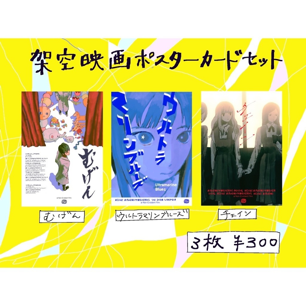 架空映画ポストカード3点セット