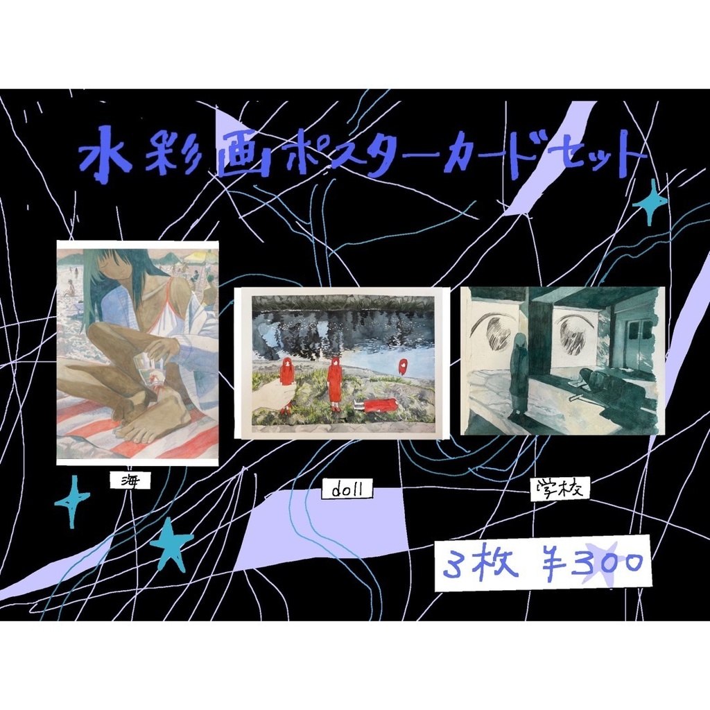 水彩画ポストカード3点セット