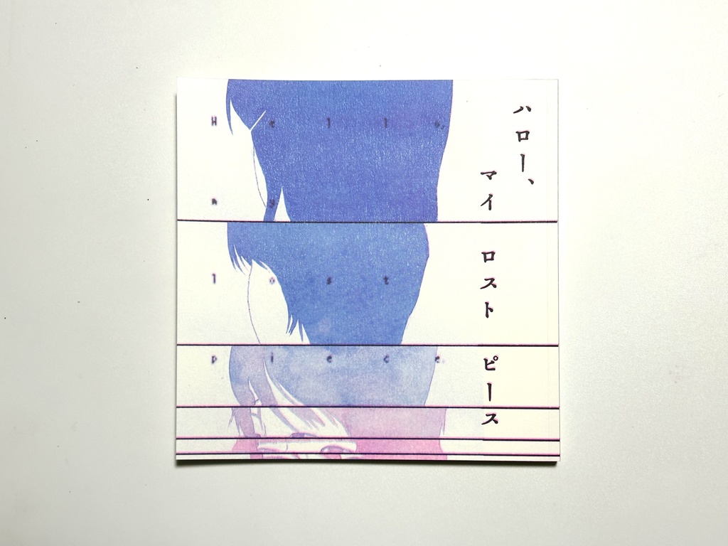 アートブック「ハロー、マイロストピース」