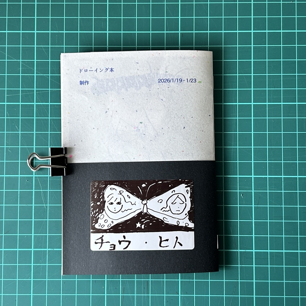 ドローイング本「チョウ・ヒト」