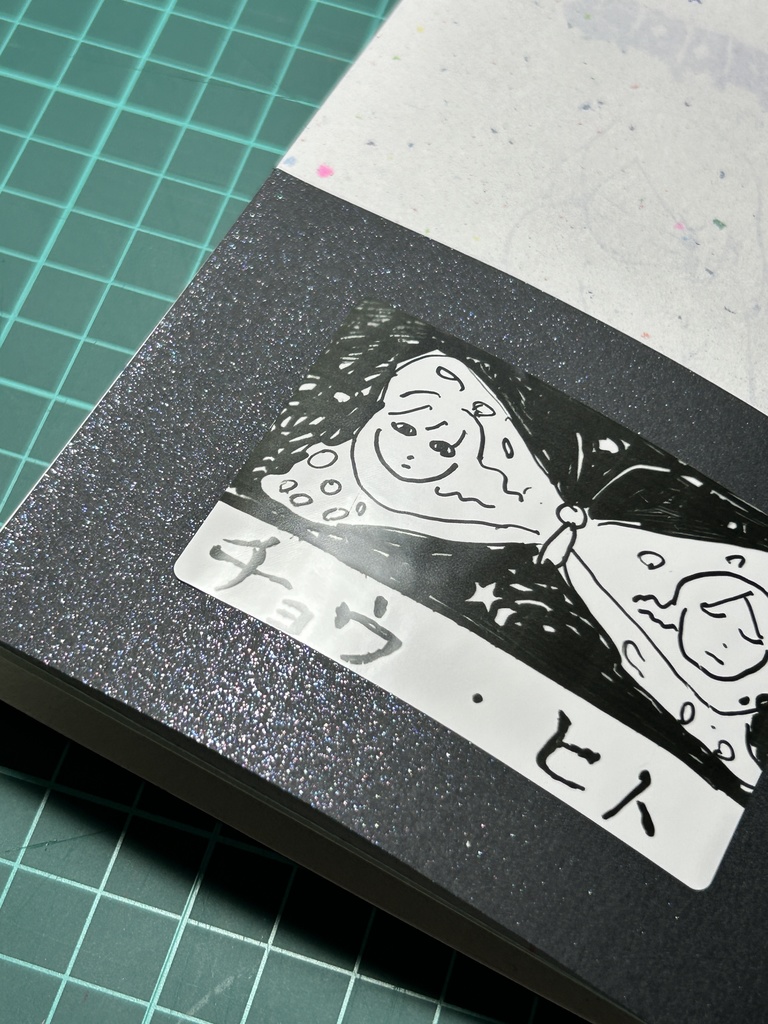 ドローイング本「チョウ・ヒト」