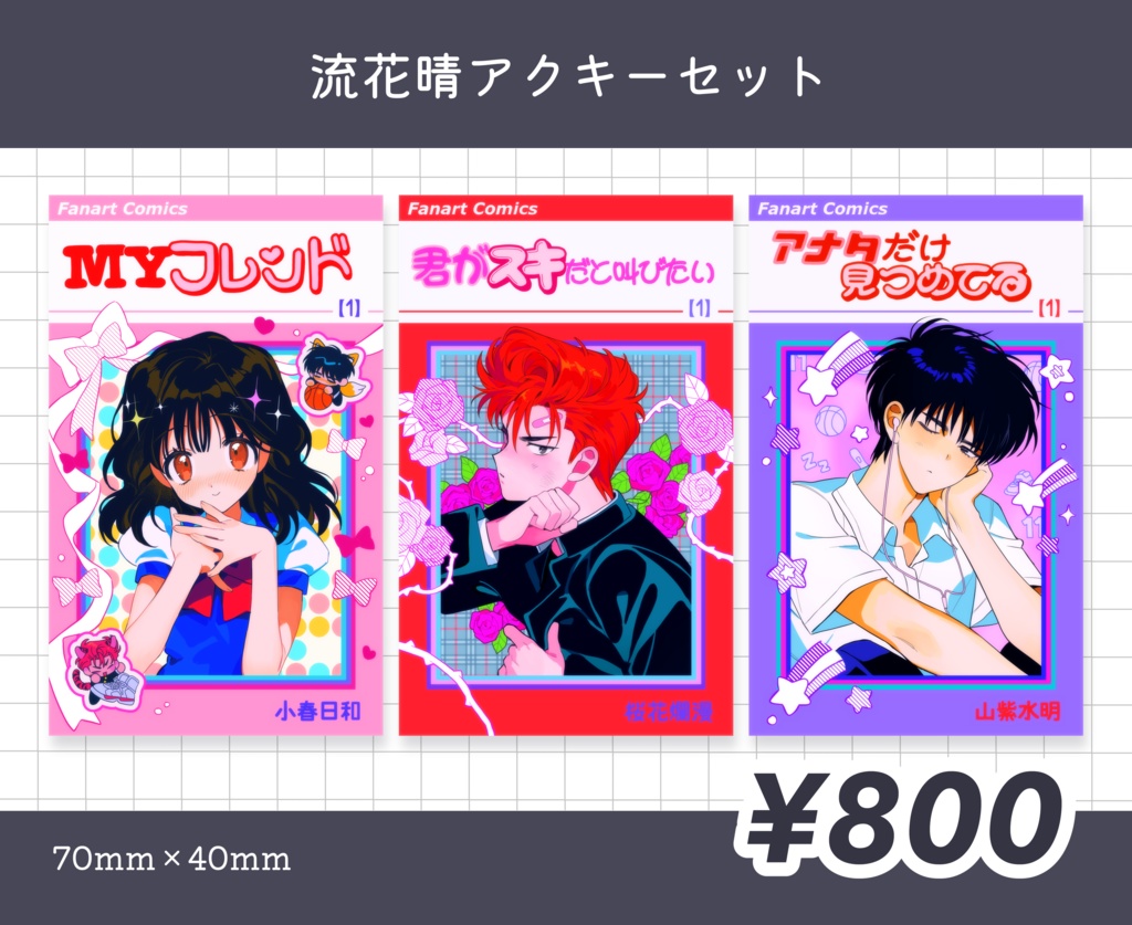 【グッズ】流花晴アクキーセット