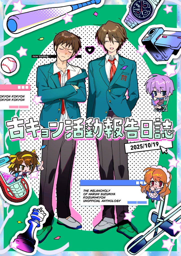 【アンソロジー】古キョン活動報告日誌