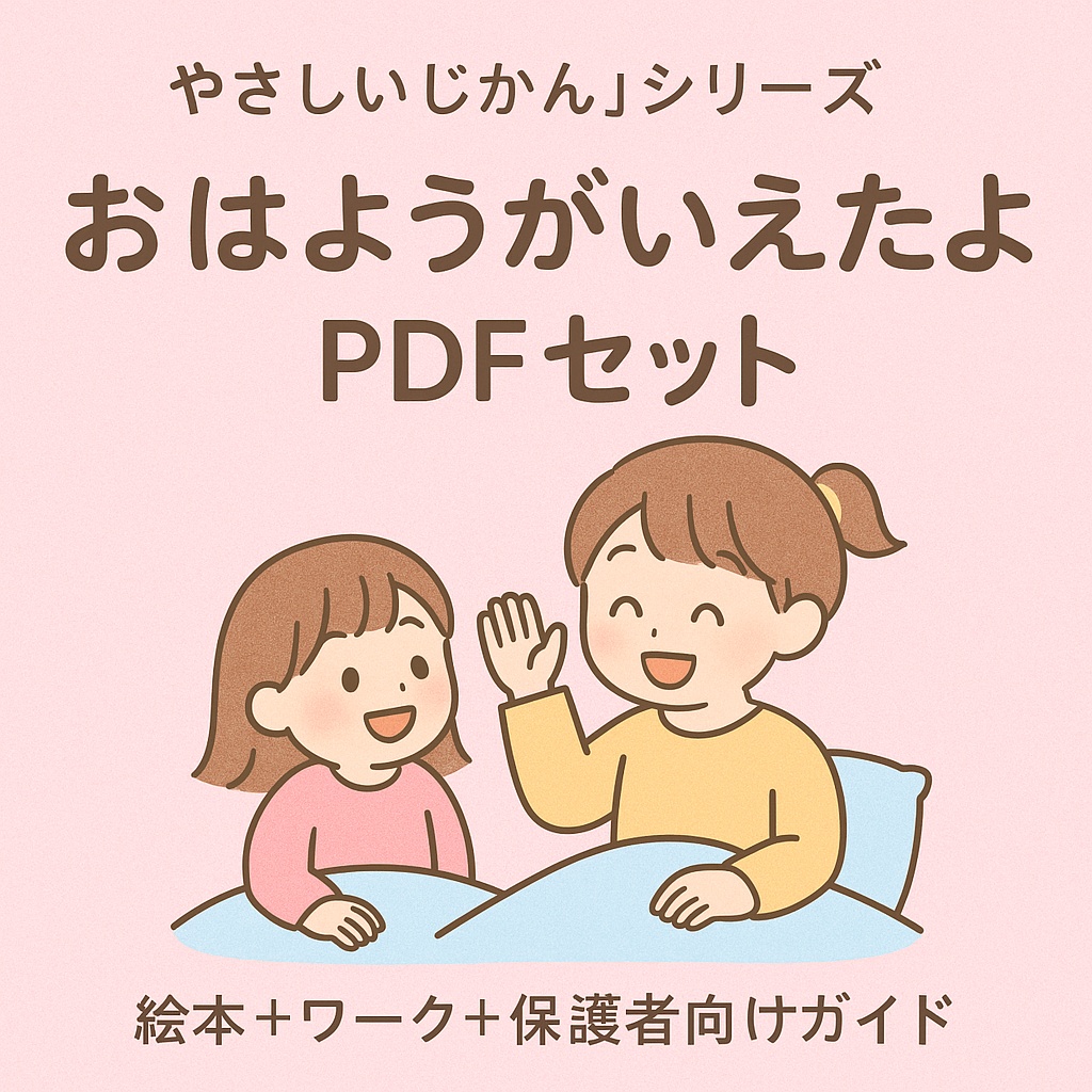 おはようがいえたよ｜絵本＋ワーク＋保護者ガイド PDFセット