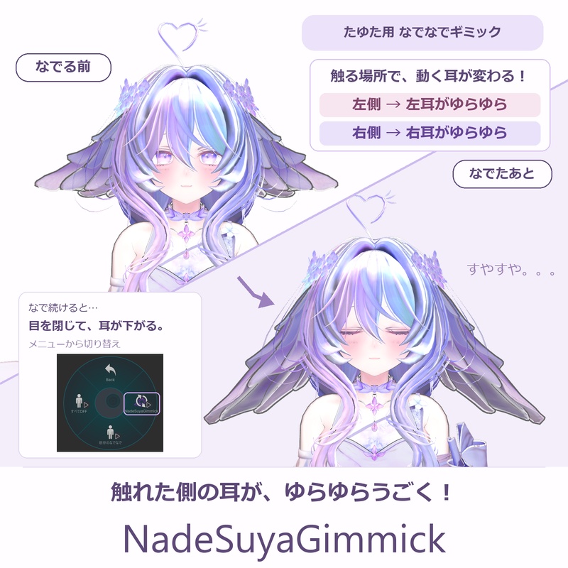 NadeSuyaGimmick｜たゆた専用 なでなでギミック