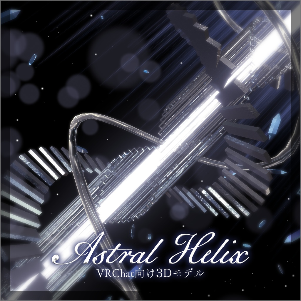 【3Dモデル】Astral Helix【VRChat】