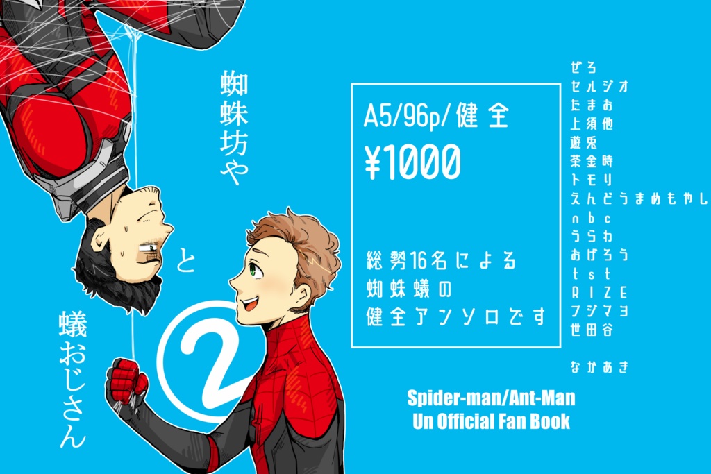 蜘蛛坊やと蟻おじさん２