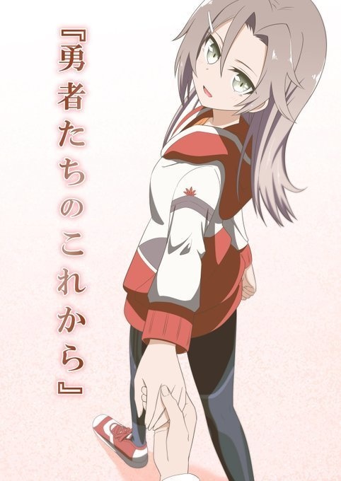 勇者たちのこれから【コミックマーケット100新刊】