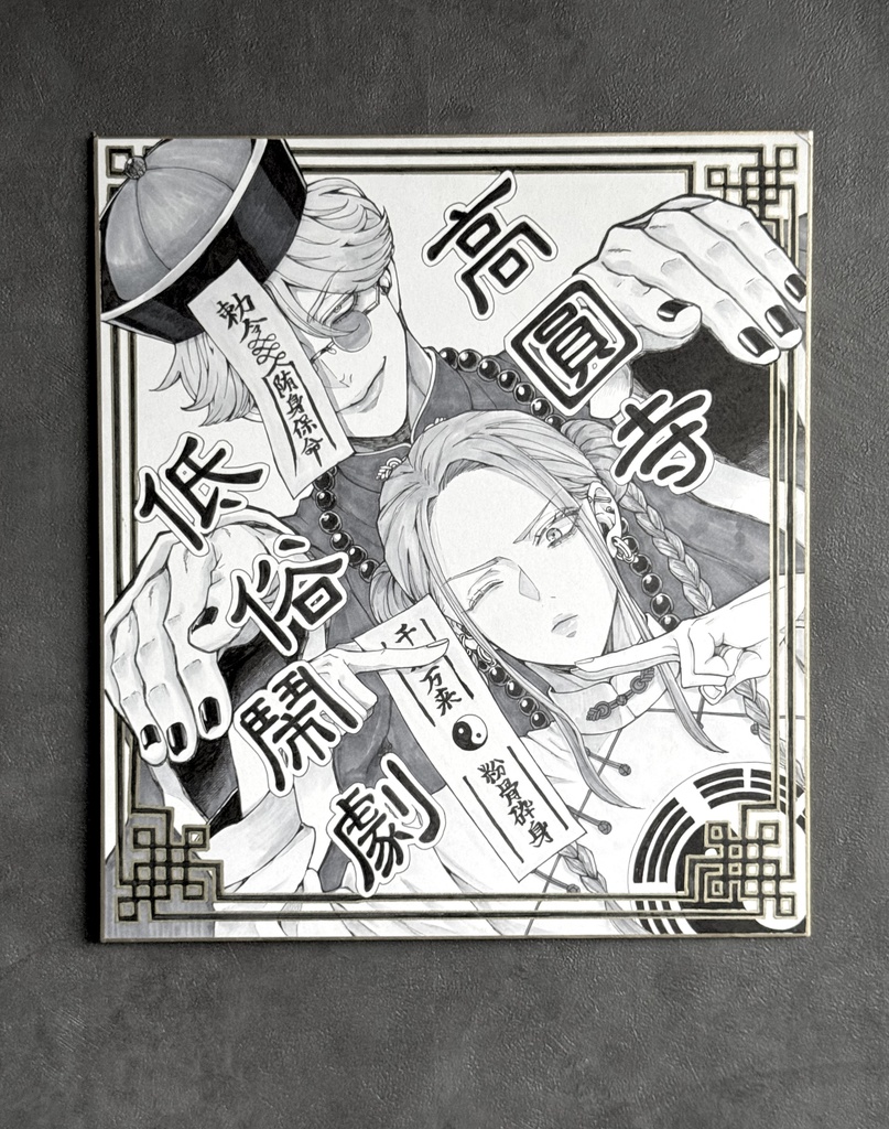 直筆大色紙【1】