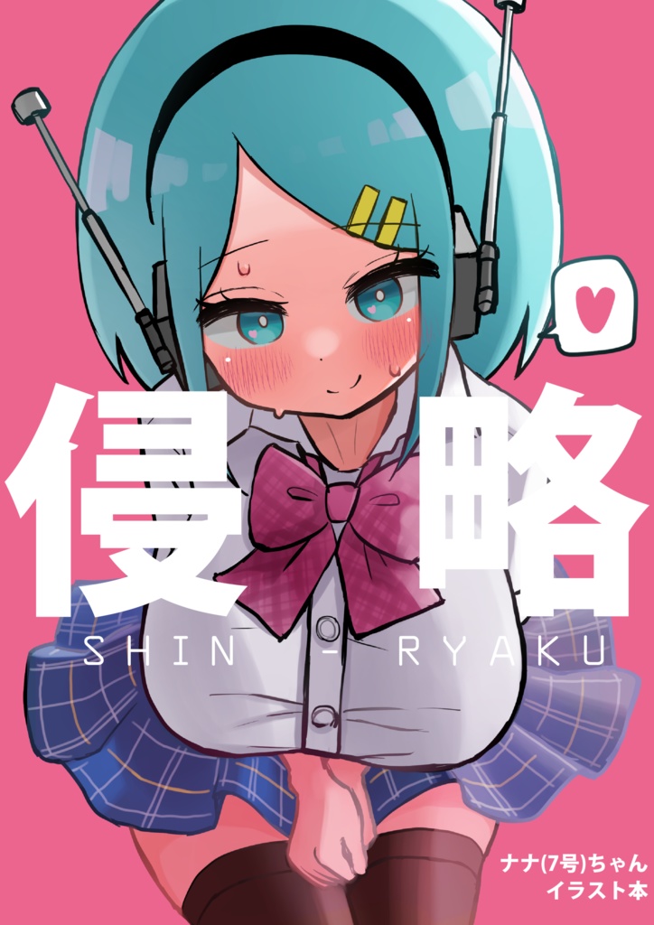 侵略 ナナ(7号)ちゃんイラスト本