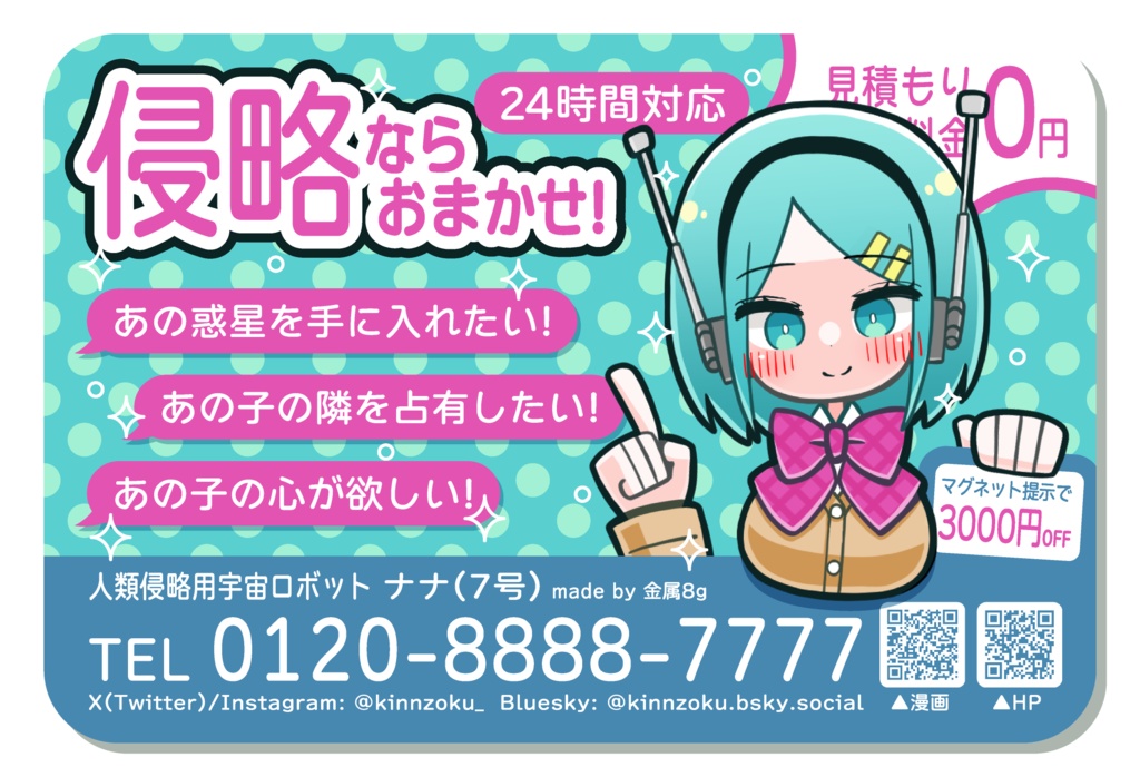 侵略ならおまかせ！マグネットステッカー