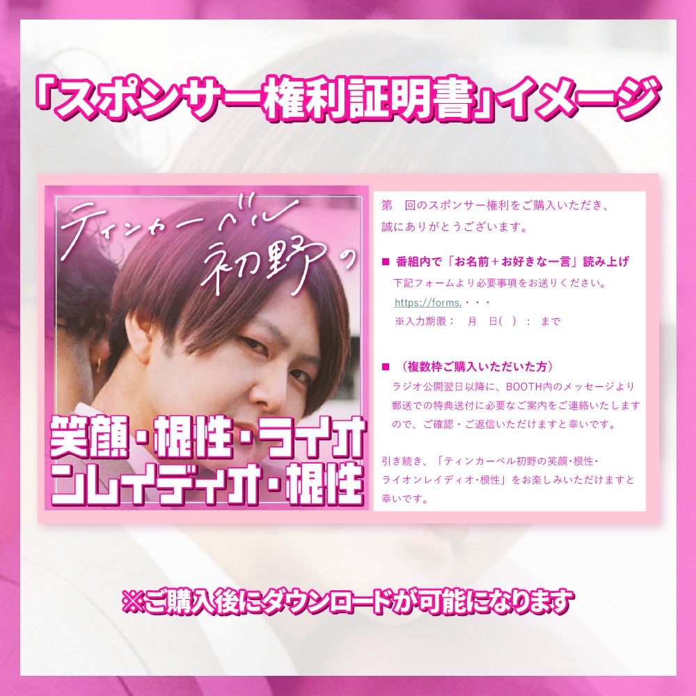 【10月25日公開収録分】『ティンカーベル初野の笑顔・根性・ライオンレイディオ・根性』スポンサー《スポンサー証明書(PDF)》