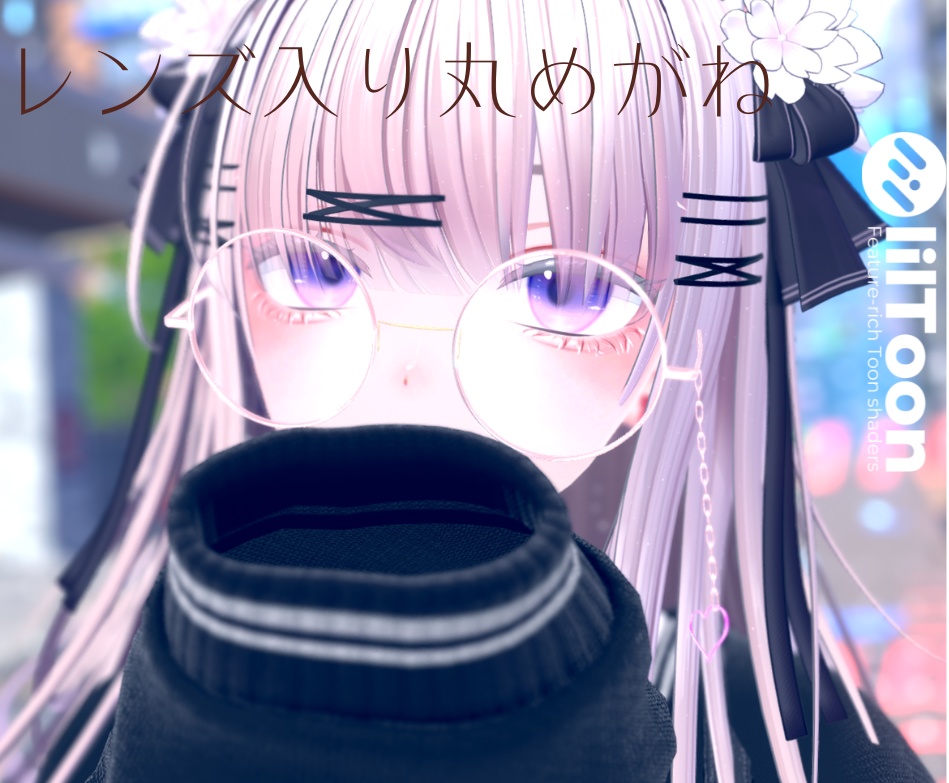 レンズ入り丸めがね
