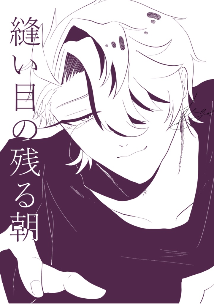 縫い目の残る朝 サンポ夢漫画